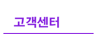 고객지원